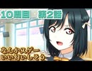 【にじちず】10周目第2話：なんかスゲーいい匂いしそう【スクスタ未履修のにわかラブライバーによるゲーム実況】