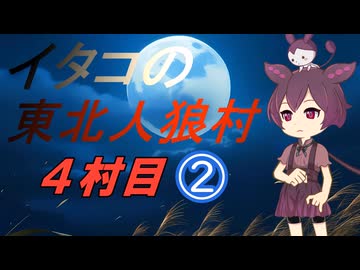 イタコの東北人狼村4村目（14人）その2
