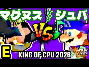 【KING OF CPU 2026】邪心マグヌス vs ∮シュバルツ∮ | E-6【64スマブラCPUトナメ実況】