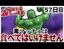 【縛りプレイ】マッチョが出たら即終了!?格闘王への道クリアせよ！57日目【wiiデラ】