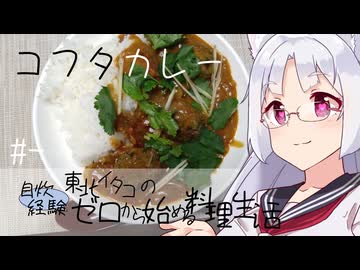 【自炊経験ゼロ】コフタカレー 東北イタコの自炊経験ゼロから始める料理生活 ＃-【VOICEPEAK】