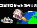 YMM4　ｽﾋﾟｷ　ロケット　方法