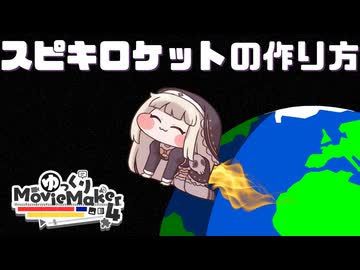 YMM4　ｽﾋﾟｷ　ロケット　方法