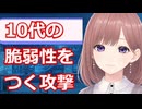 【心理学】透織のこころラボ！10代の脆弱性を突く“対人攻撃”のメカニズム