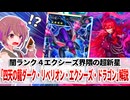 【遊戯王解説】四天の龍 ダーク・リベリオン・エクシーズ・ドラゴン