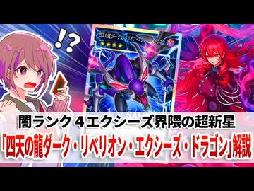 【遊戯王解説】四天の龍 ダーク・リベリオン・エクシーズ・ドラゴン