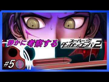 【#5】静かに考察するダンガンロンパ2【最初の犠牲者？】