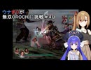 ウナぎりが無双OROCHIに挑戦＃４８