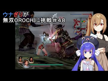 ウナぎりが無双OROCHIに挑戦＃４８
