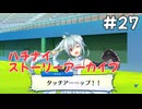【ハチナイ】ストーリーアーカイブ#27『熱夏は止まず』1年生7月下旬