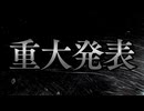 【超過疎歌い手が】1周年記念に重大発表動画作ってみた