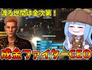 【KILLER INN】お金の暴力で狼を成敗するCEO【VOICEROID実況】