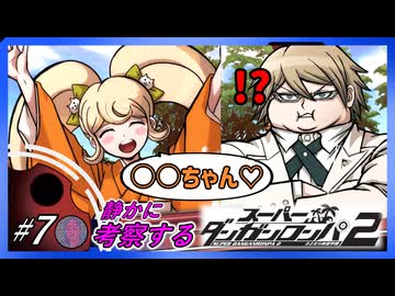 【#7】静かに考察するダンガンロンパ2【かわいいあだ名と自由行動狛枝/七瀬】