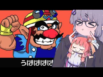 【メイドインワリオ】茜とゆかりのレトロゲーム#9【VOICEROID実況】