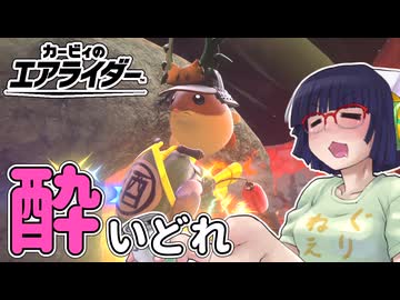 酔いどれライダーセイカさん #89 【カービィのエアライダー】