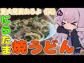 【VOICEROIDキッチン】にら玉焼うどん（重大発表あるよ（笑））