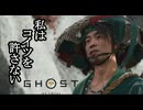 Ghost of Yōtei ボイロ実況プレイ Part24