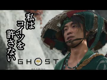 Ghost of Yōtei ボイロ実況プレイ Part24