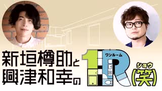 １R（笑）第12回アーカイブ配信