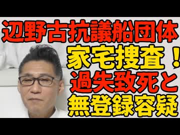 辺野古抗議船運営団体に強制捜査 容疑は過失致死と無登録営業 国交省が管轄する国家案件に昇格／年間2000校が沖縄「平和学習」に修学旅行 左翼の一大資金源となっていた疑惑 260320