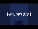 【ユーみた！原曲】手で切れます（※二次使用OK!無料MV）⚫︎曲調→昭和歌謡デュエット風