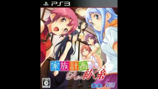 PS3]家族計画Re：紡ぐ糸 FULL SOUND TRACK - ニコニコ動画