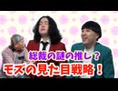 【大川ID】髪型からスーツの色まで！モズの外見戦略！