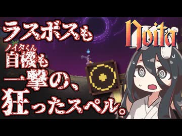 反面教師のnoita_そっか。地形も敵も、全部ゴールドにしちゃえばいいんだの回【中国うさぎ実況】
