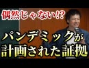 【講演】仕組まれたパンデミックがまた来る！？あの証拠が次々と発覚しています【心理カウンセラー則武謙太郎】
