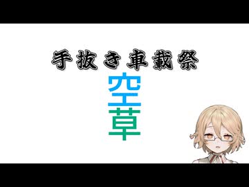 【手抜き車載祭】空／草【福島県鮫川村】