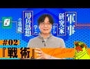 軍事研究家に聞く「用兵思想」の基礎　第2回「戦術とは何か」｜ぽ講029
