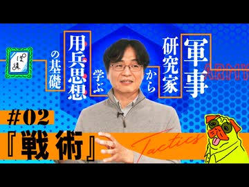 軍事研究家に聞く「用兵思想」の基礎　第2回「戦術とは何か」｜ぽ講029