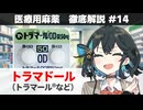 【解説】 「麻薬とロキソニンの間の強さ」 トラマドール（トラマール、トラムセットなど）【医療用麻薬 徹底解説 #14】