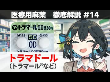 【解説】 「麻薬とロキソニンの間の強さ」 トラマドール（トラマール、トラムセットなど）【医療用麻薬 徹底解説 #14】