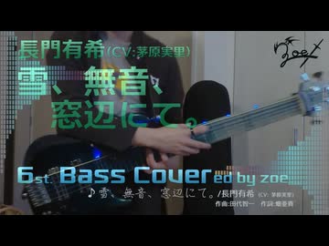 【ベース弾いてみた】雪、無音、窓辺にて【長門有希】