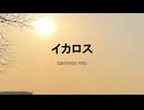 Sanmon Mic - イカロス　 (Remaster 20260320)