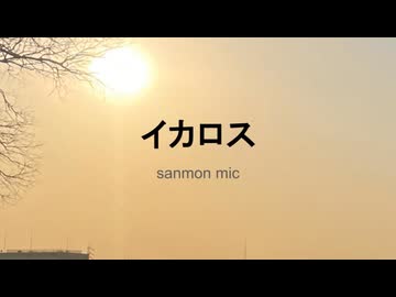 Sanmon Mic - イカロス　 (edit 20260320)