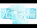 【オリジナル】光輪 / 初音ミク
