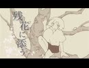 残花に添う / m.e.g works feat. 初音ミク