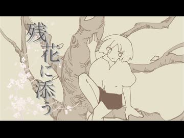 残花に添う / m.e.g works feat. 初音ミク