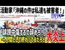 沖縄の活動家「ボート転覆事故は私達も被害者だ！」→ガチで終わってると炎上してしまう...