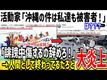 沖縄の活動家「ボート転覆事故は私達も被害者だ！」→ガチで終わってると炎上してしまう...