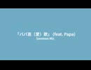 Sanmon Mic - 「パパ哀（愛）歌」 (feat. Papa)  (Remaster 20260320)