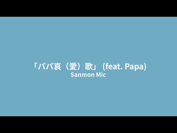 Sanmon Mic - 「パパ哀（愛）歌」 (feat. Papa)  (edit 20260320)