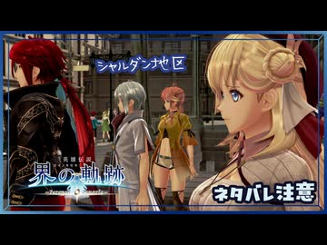 #040 軌跡好きの【界の軌跡】実況だよ