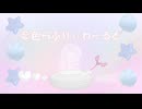夢色らぶりぃわーるど(2026 Ver.) / Cuore feat.初音ミク