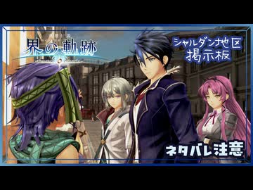 #041 軌跡好きの【界の軌跡】実況だよ