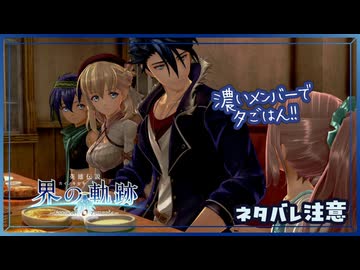 #042 軌跡好きの【界の軌跡】実況だよ