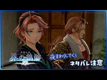 #043 軌跡好きの【界の軌跡】実況だよ