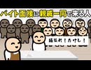 バイトの面接に親戚一同で来る人